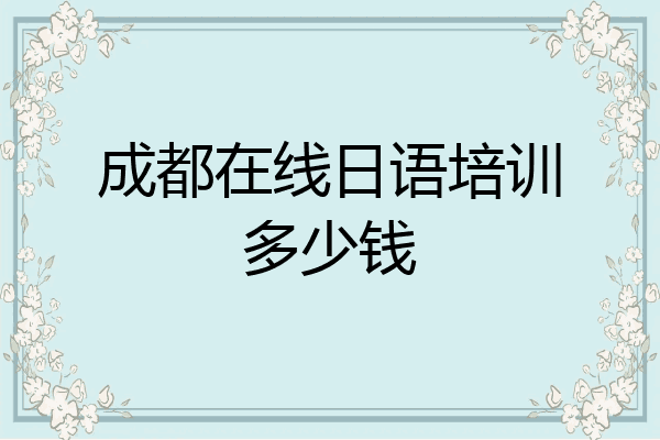 成都在线日语培训多少钱