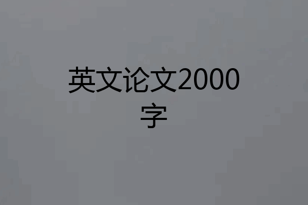 英文论文2000字