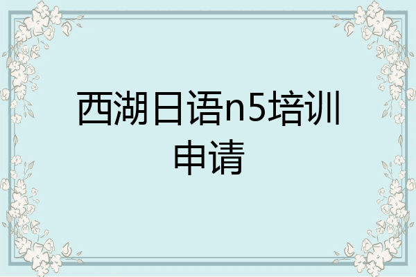 西湖日语n5培训申请