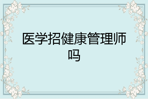 医学招健康管理师吗