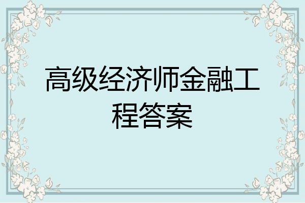 高级经济师金融工程答案