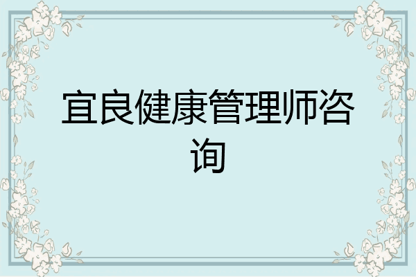 宜良健康管理师咨询