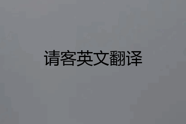 请客英文翻译