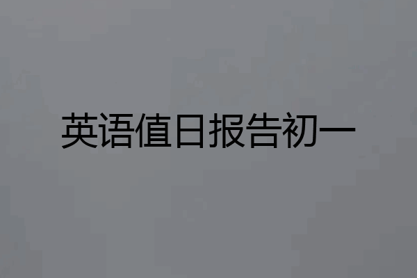 英语值日报告初一
