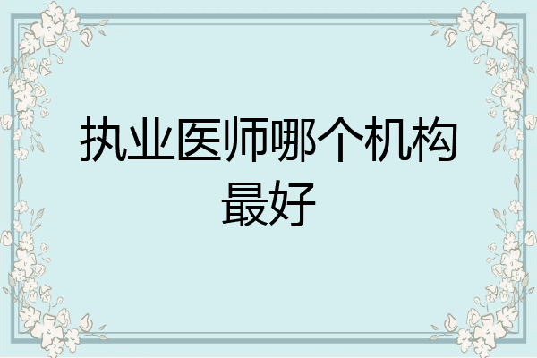 执业医师哪个机构最好