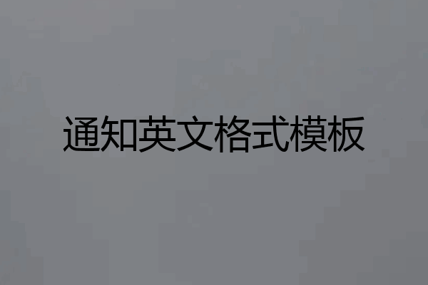 通知英文格式模板