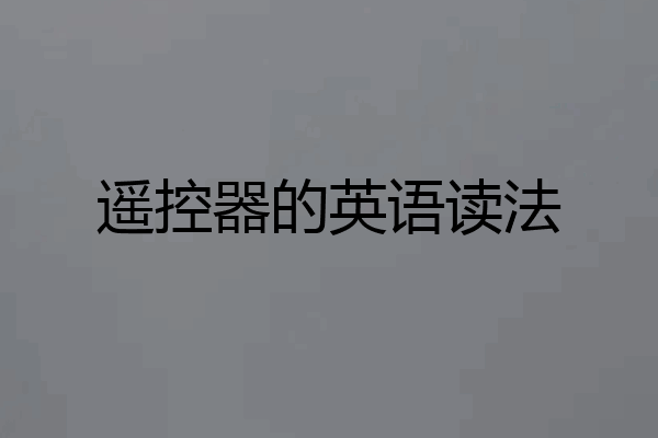 遥控器的英语读法