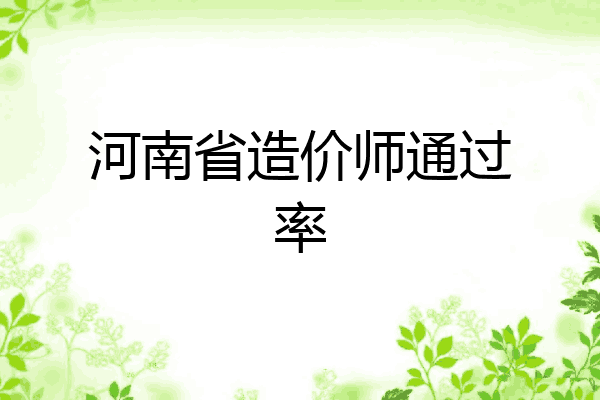河南省造价师通过率