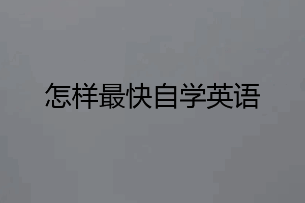 怎样最快自学英语