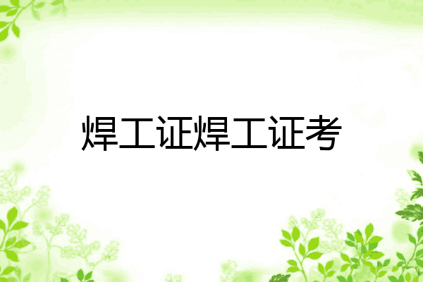 焊工证焊工证考