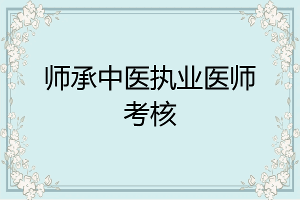 师承中医执业医师考核