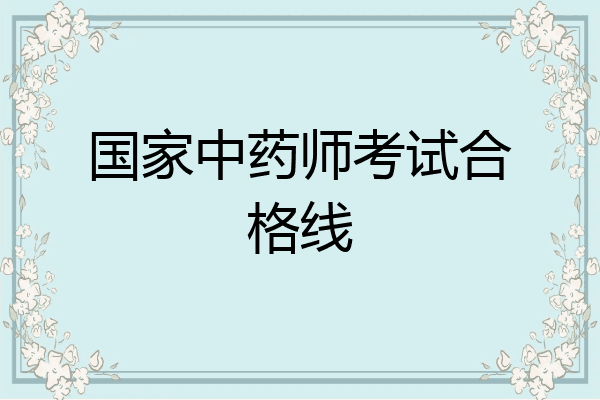 国家中药师考试合格线