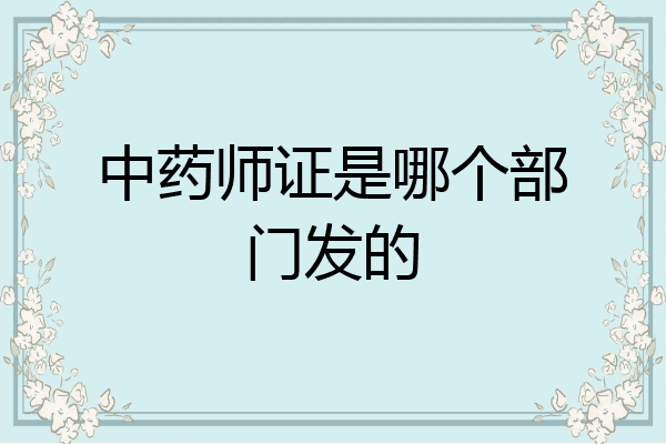中药师证是哪个部门发的