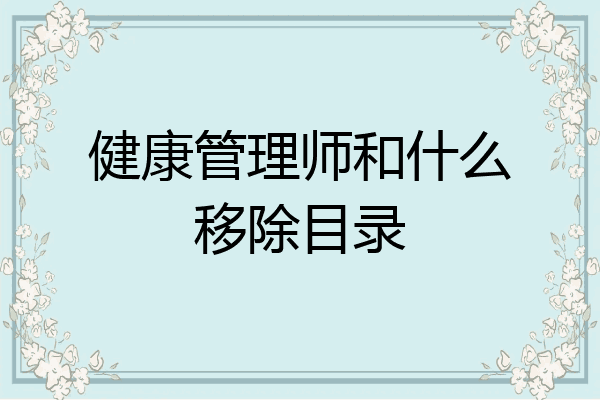 健康管理师和什么移除目录