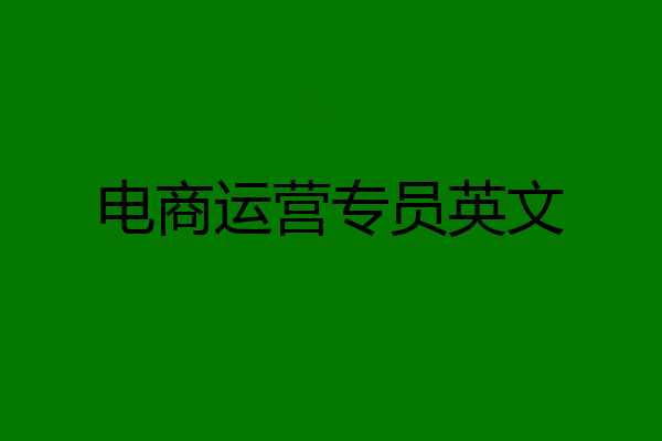 电商运营专员英文
