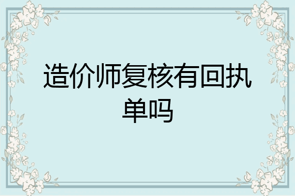 造价师复核有回执单吗