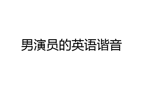 男演员的英语谐音