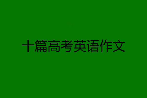 十篇高考英语作文