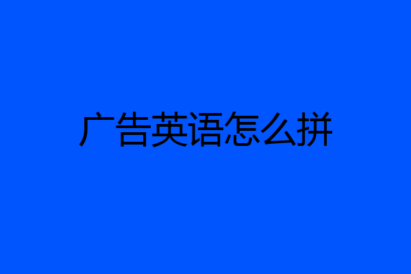 广告英语怎么拼