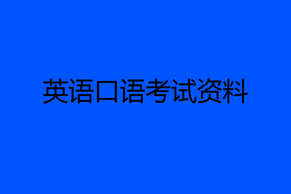 英语口语考试资料