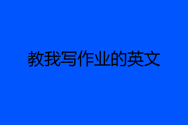 教我写作业的英文