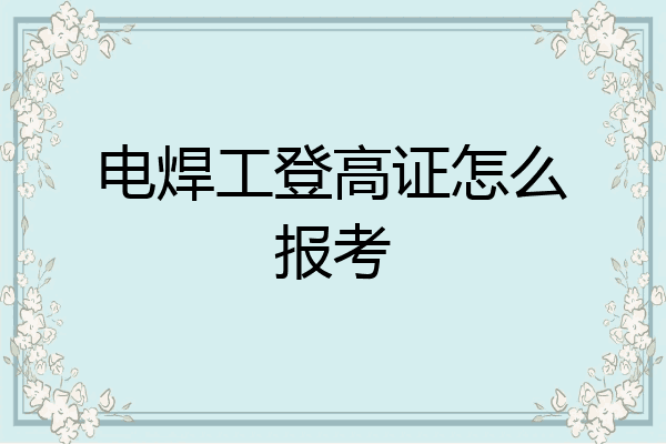 电焊工登高证怎么报考