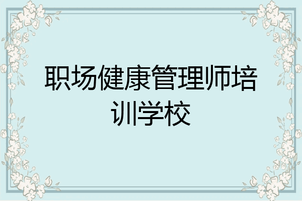 职场健康管理师培训学校