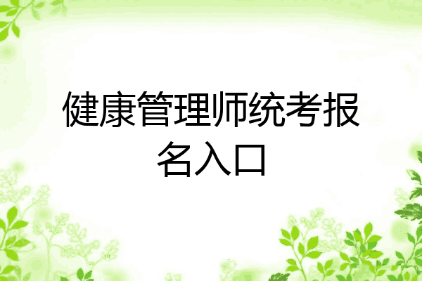 健康管理师统考报名入口