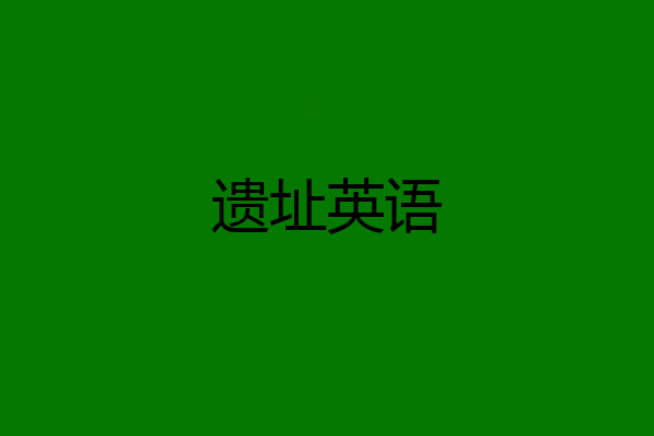 遗址英语