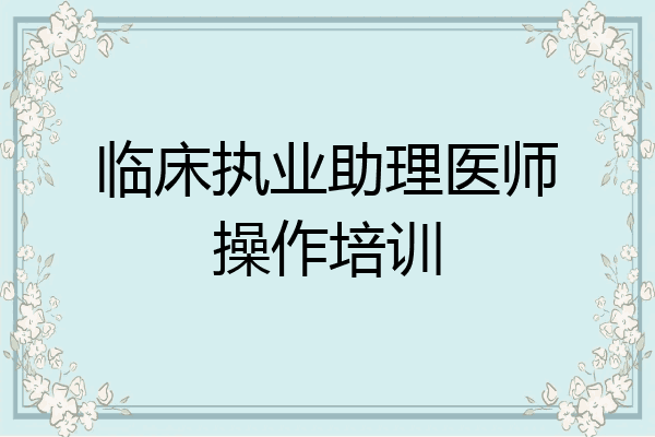 临床执业助理医师操作培训