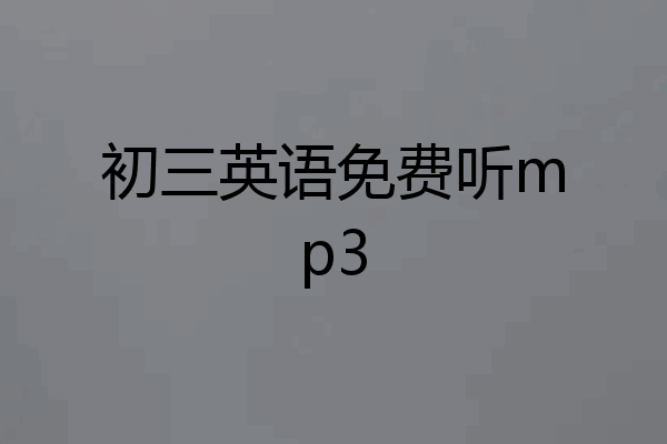 初三英语免费听mp3