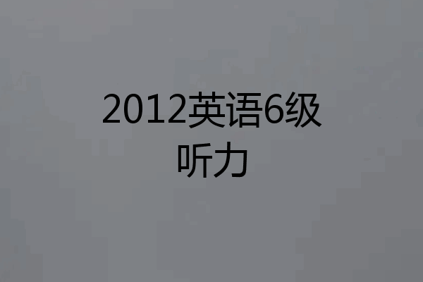 2012英语6级听力