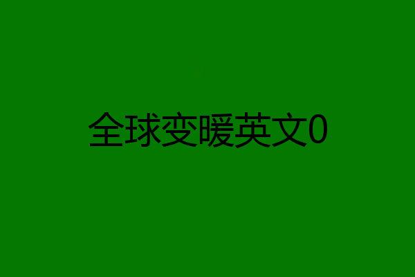 全球变暖英文0