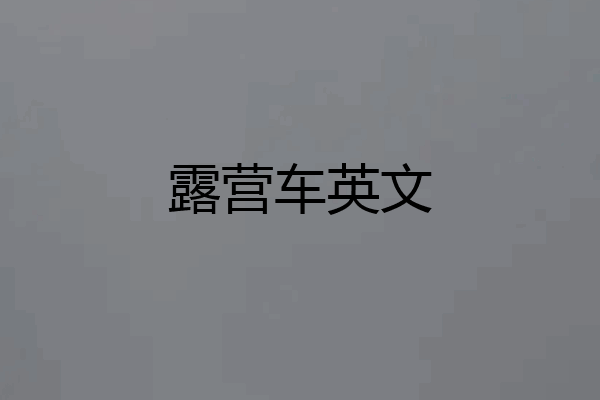 露营车英文