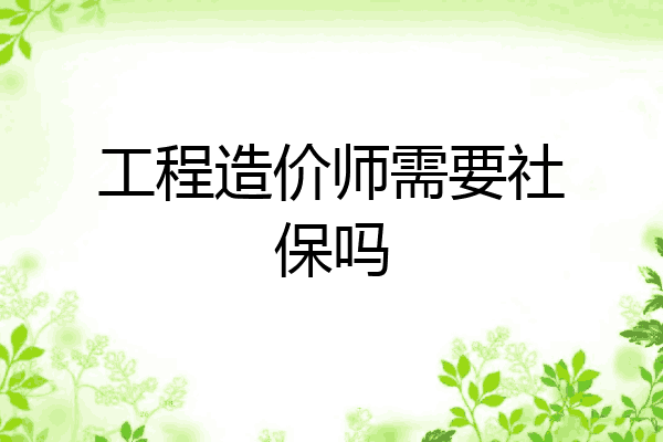 工程造价师需要社保吗