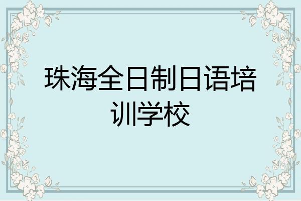 珠海全日制日语培训学校
