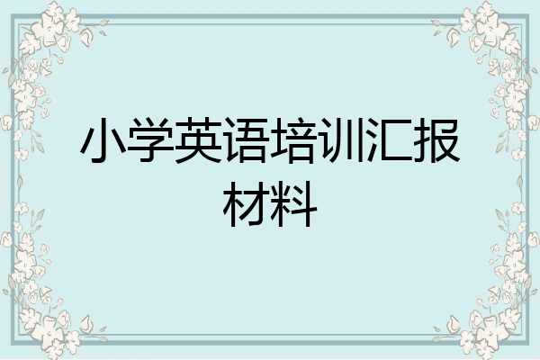 小学英语培训汇报材料