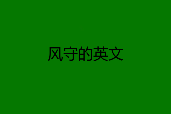 风守的英文
