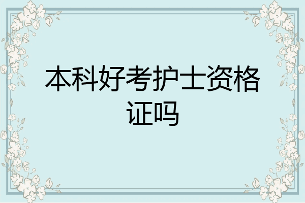 本科好考护士资格证吗