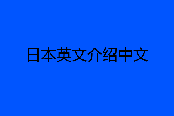 日本英文介绍中文