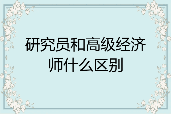 研究员和高级经济师什么区别