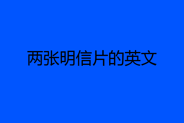 两张明信片的英文