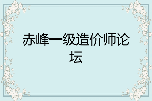 赤峰一级造价师论坛
