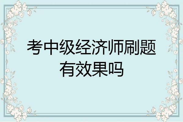 考中级经济师刷题有效果吗