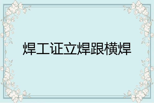 焊工证立焊跟横焊