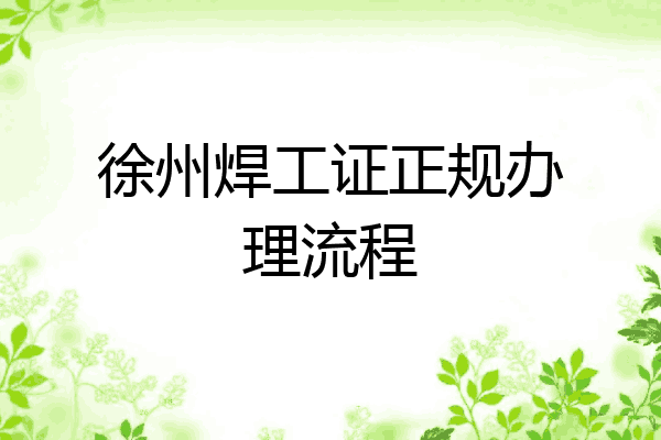 徐州焊工证正规办理流程