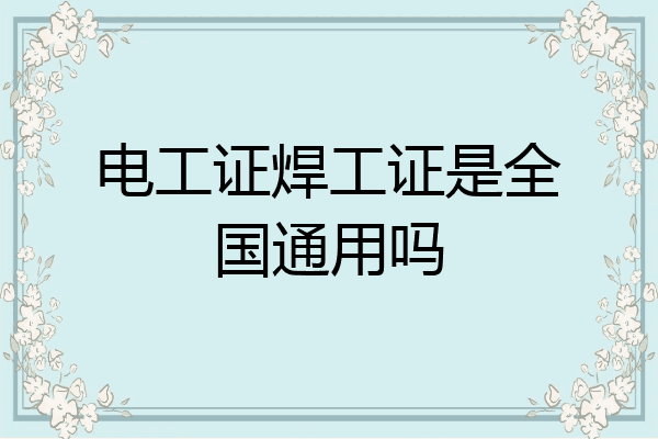 电工证焊工证是全国通用吗