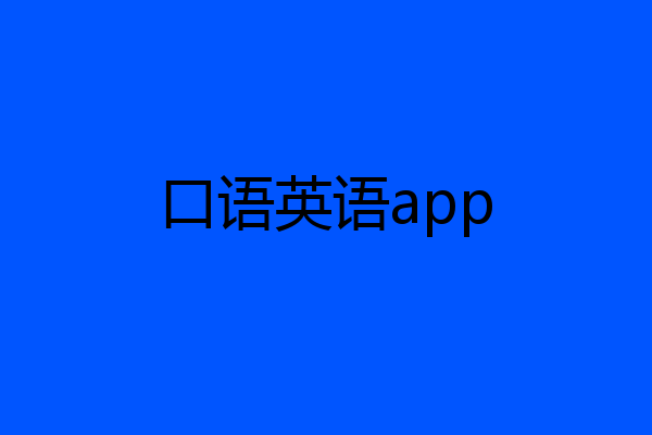 口语英语app