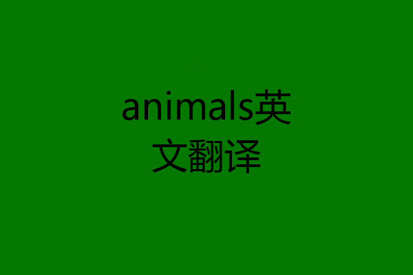 animals英文翻译