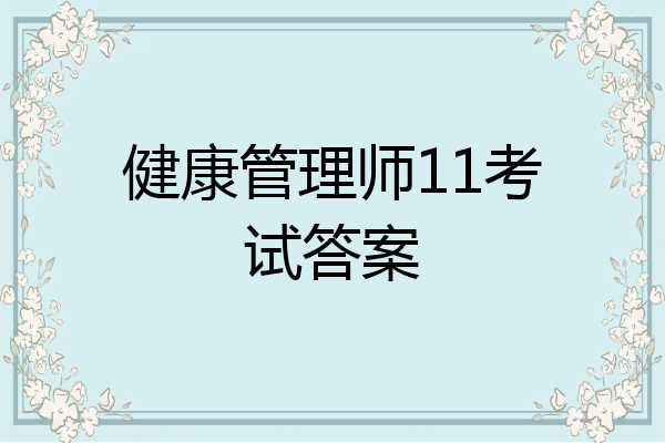 健康管理师11考试答案